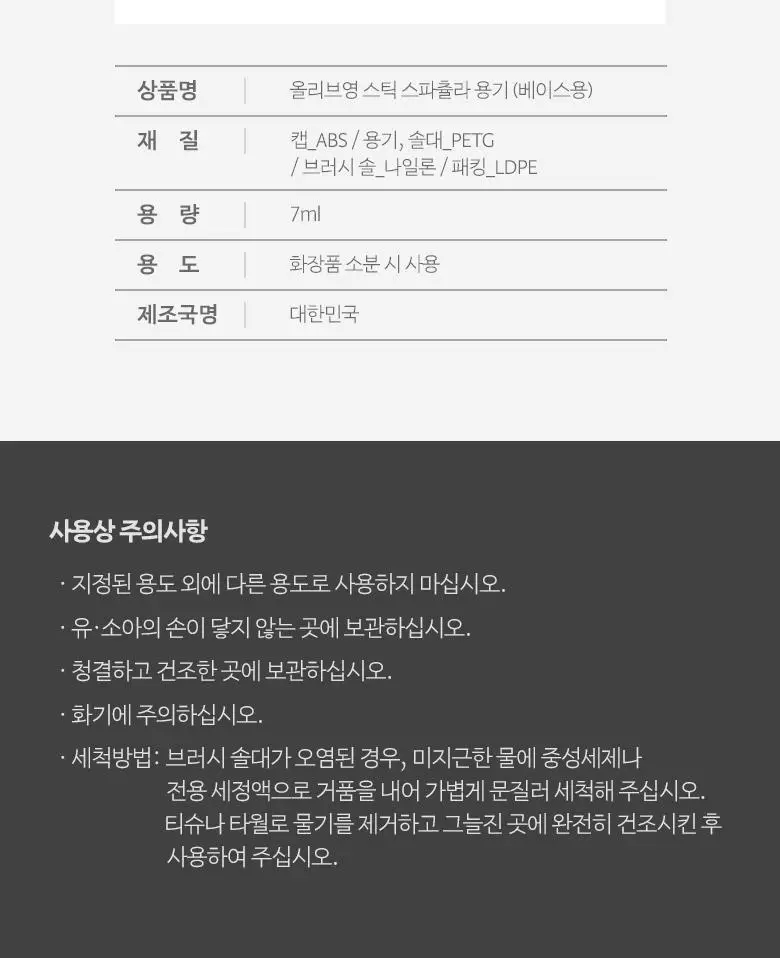 올리브영 스틱스파츌라용기(베이스용) 상세페이지 5