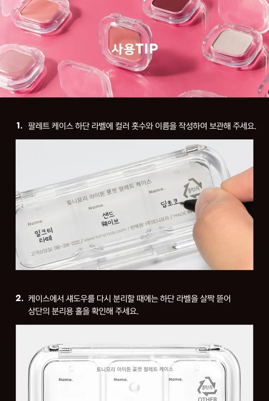 토니모리 아이톤 포켓 팔레트 케이스 상세페이지 17