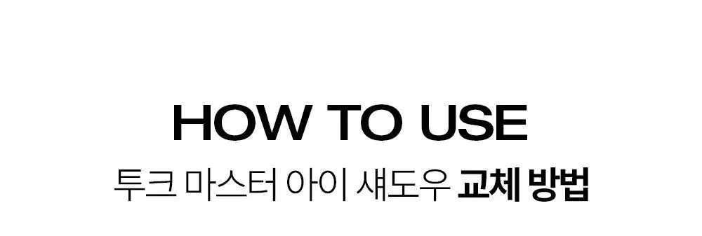 투크 원 바이 제뉴인 마그네틱 팔레트 상세페이지 8