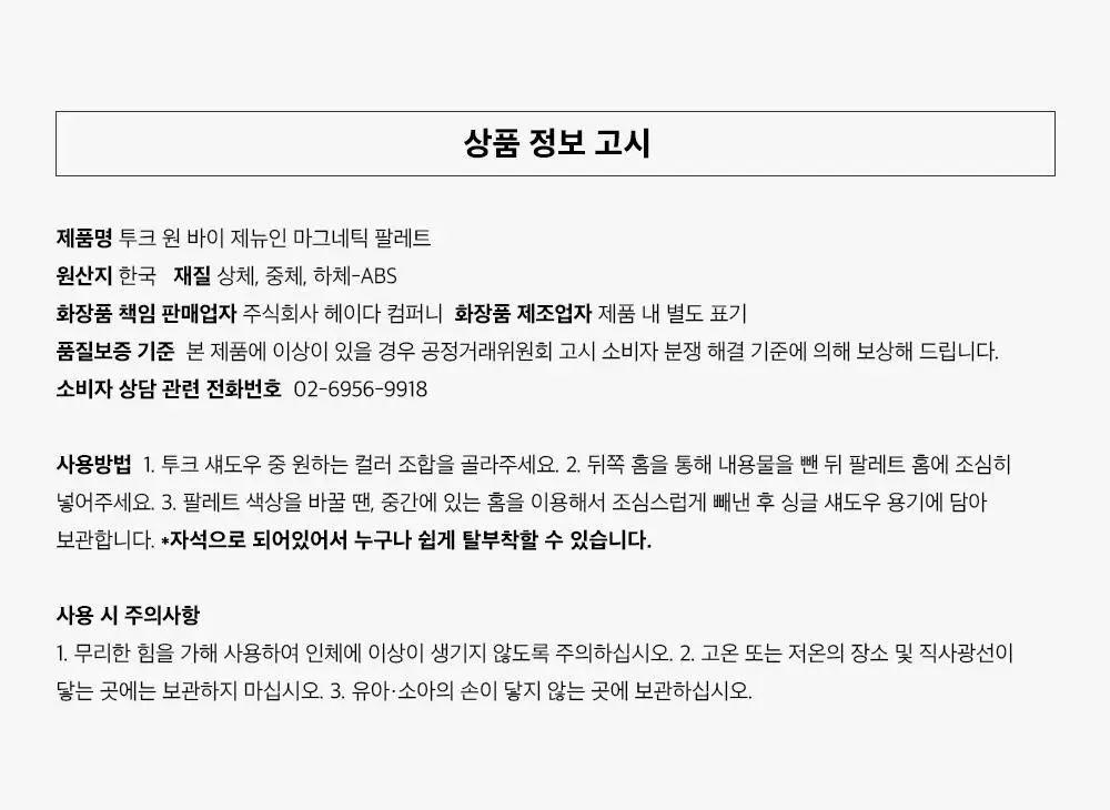 투크 원 바이 제뉴인 마그네틱 팔레트 상세페이지 13