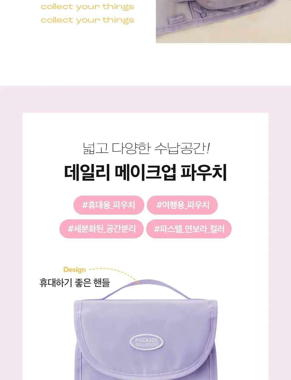 피카소 꼴레지오니 데일리 메이크업 파우치 상세페이지 3