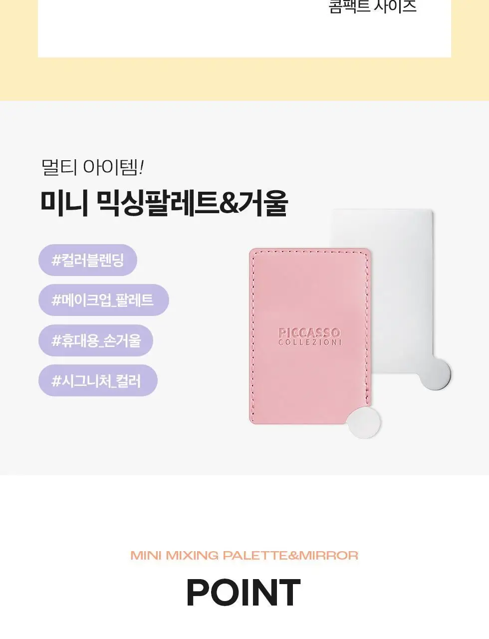 피카소 꼴레지오니 미니 믹싱팔레트&거울 3color 상세페이지 4