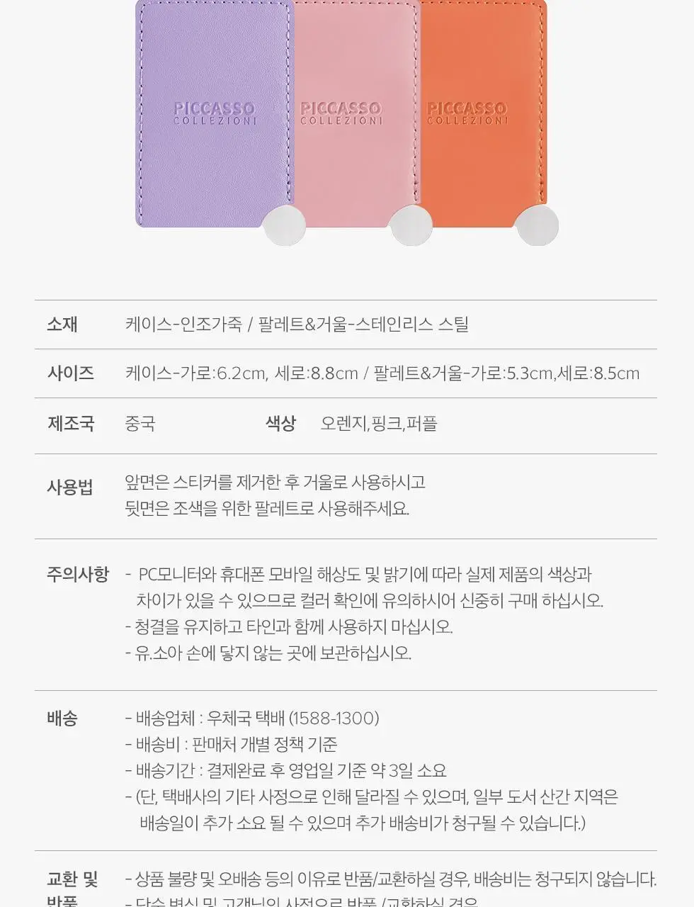 피카소 꼴레지오니 미니 믹싱팔레트&거울 3color 상세페이지 8
