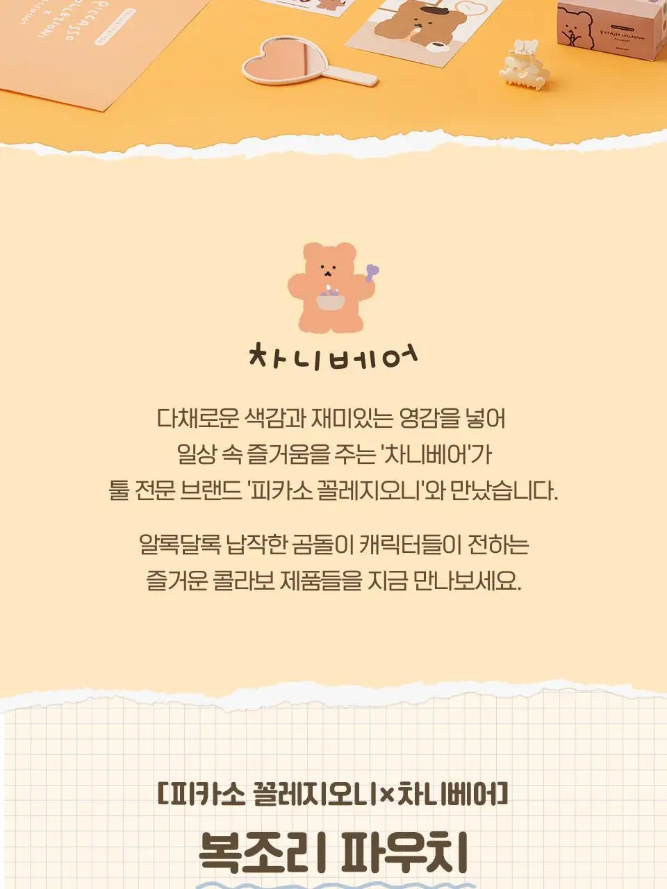 피카소 꼴레지오니x차니베어 복조리 파우치 상세페이지 2