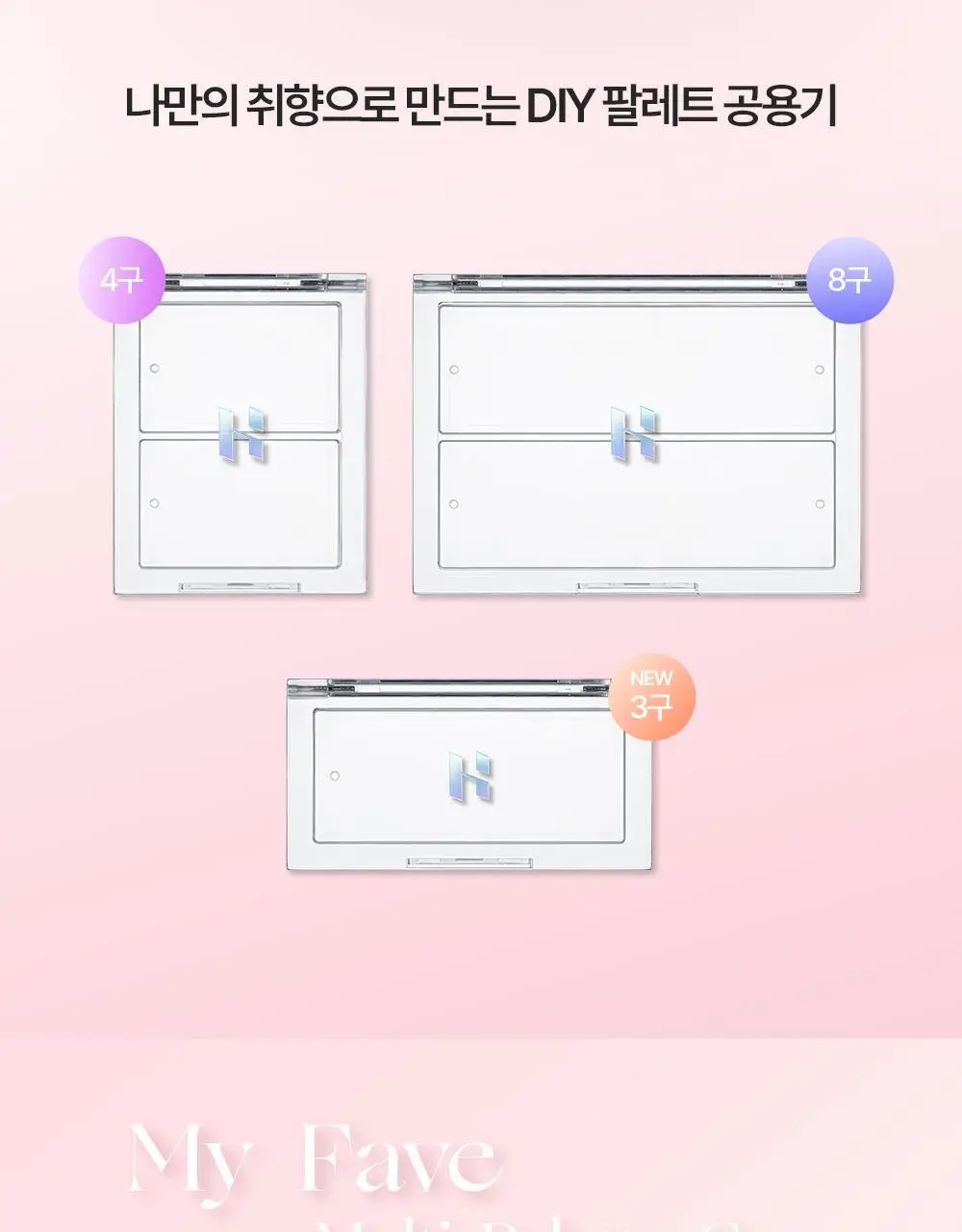 홀리카홀리카 마이페이브 멀티 팔레트 케이스/에센셜 핏 브러쉬 상세페이지 2