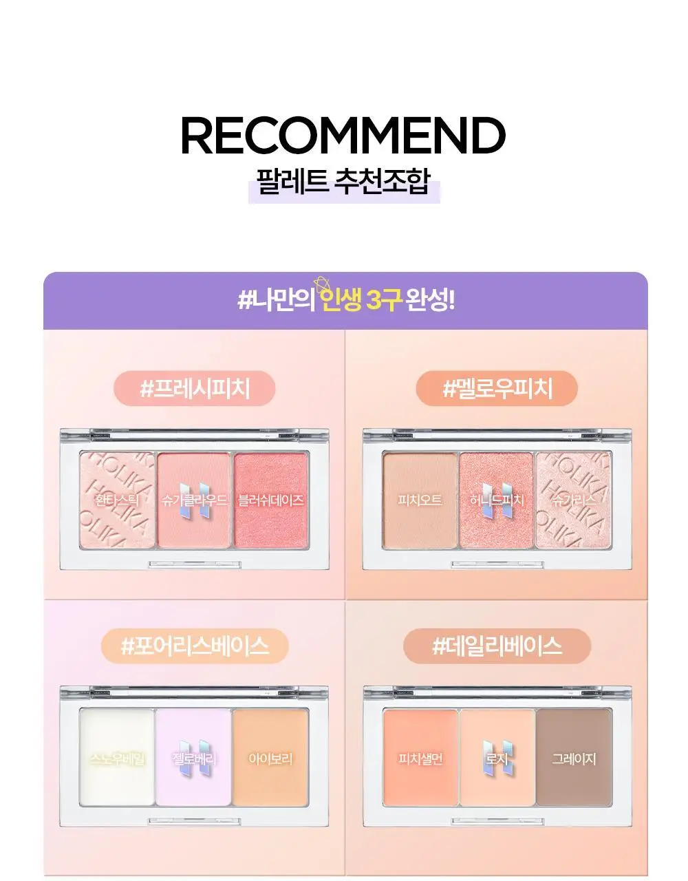 홀리카홀리카 마이페이브 멀티 팔레트 케이스/에센셜 핏 브러쉬 상세페이지 16