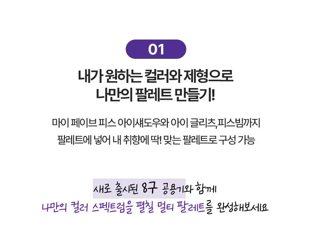 홀리카홀리카 마이페이브 멀티 팔레트 8구 케이스 상세페이지 4