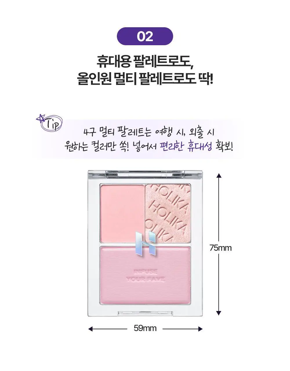 홀리카홀리카 마이페이브 멀티 팔레트 8구 케이스 상세페이지 6