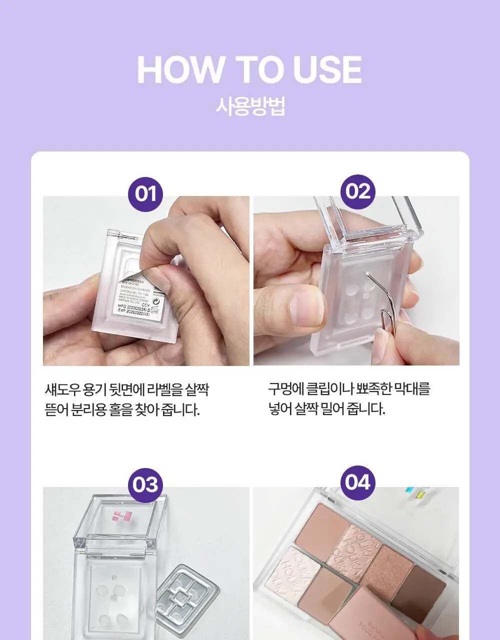 홀리카홀리카 마이페이브 멀티 팔레트 8구 케이스 상세페이지 8