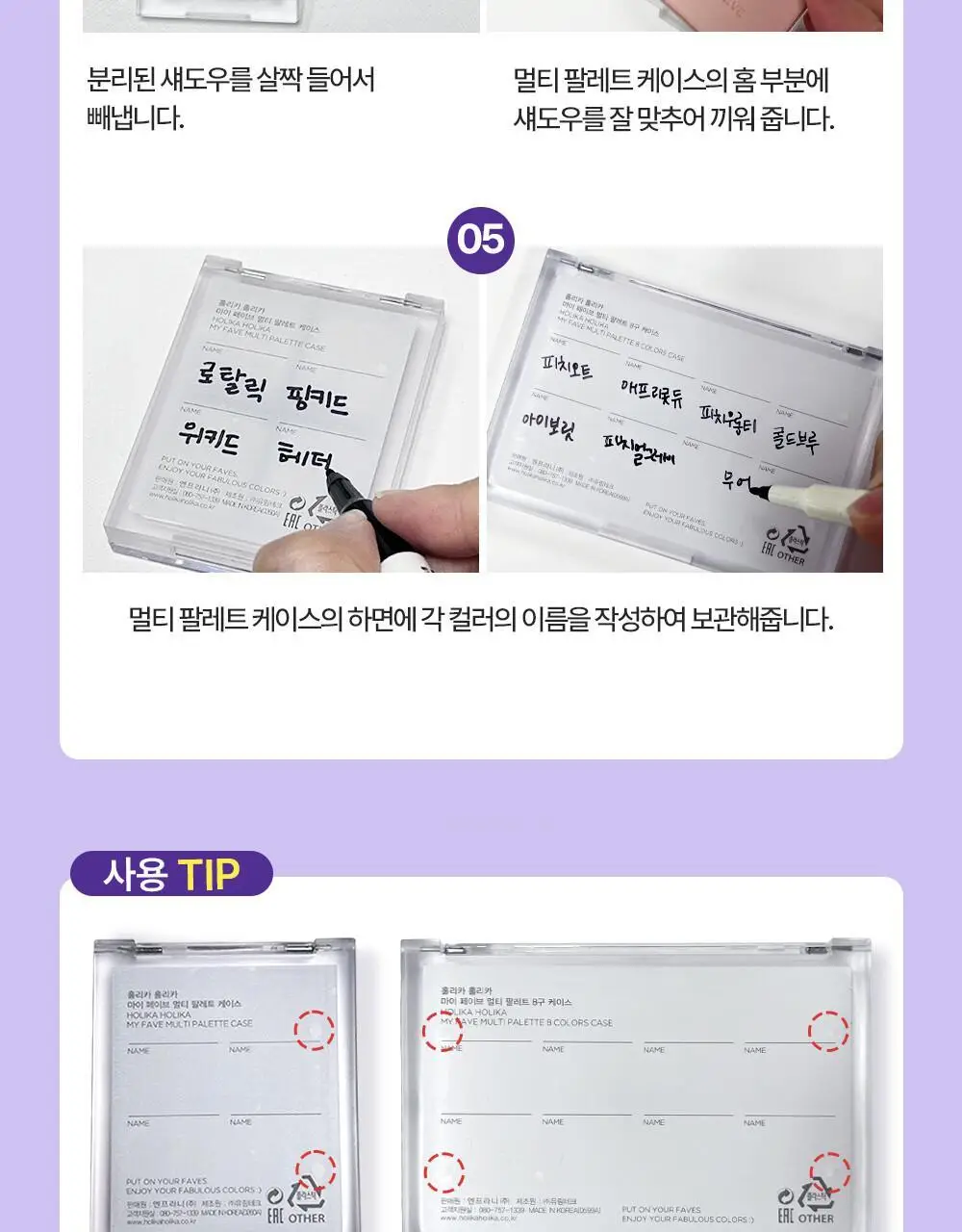홀리카홀리카 마이페이브 멀티 팔레트 8구 케이스 상세페이지 9