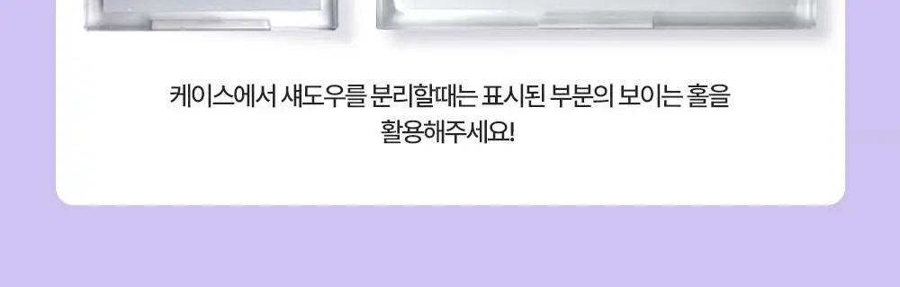 홀리카홀리카 마이페이브 멀티 팔레트 8구 케이스 상세페이지 10