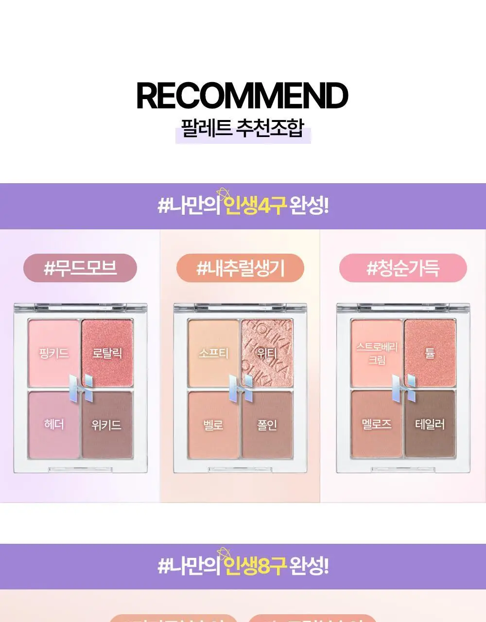 홀리카홀리카 마이페이브 멀티 팔레트 8구 케이스 상세페이지 11