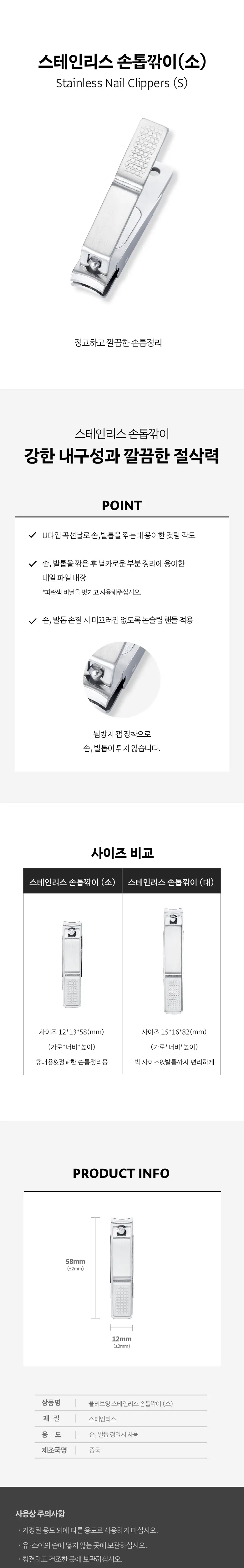 올리브영 스테인리스손톱깎이(대/소) 상세페이지 2