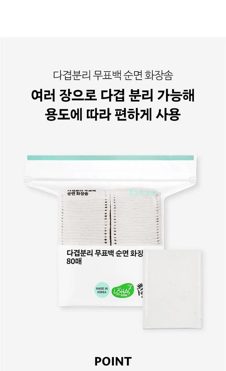 올리브영 다겹분리무표백순면화장솜 80매 상세페이지 2