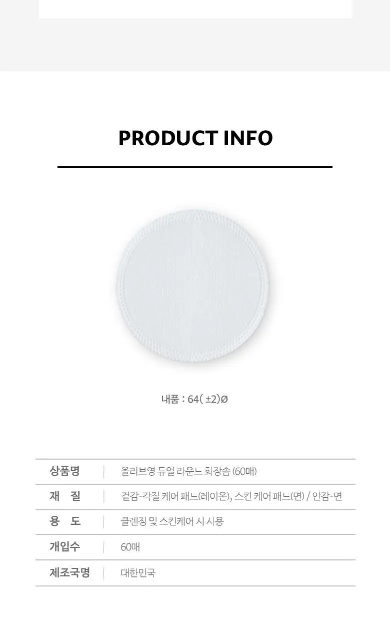 올리브영 듀얼라운드화장솜 60매 상세페이지 3
