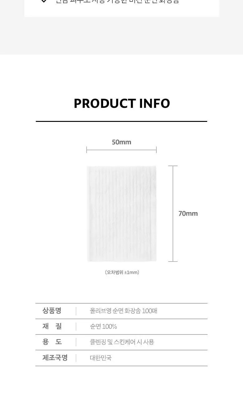 올리브영 순면화장솜 100매 상세페이지 3