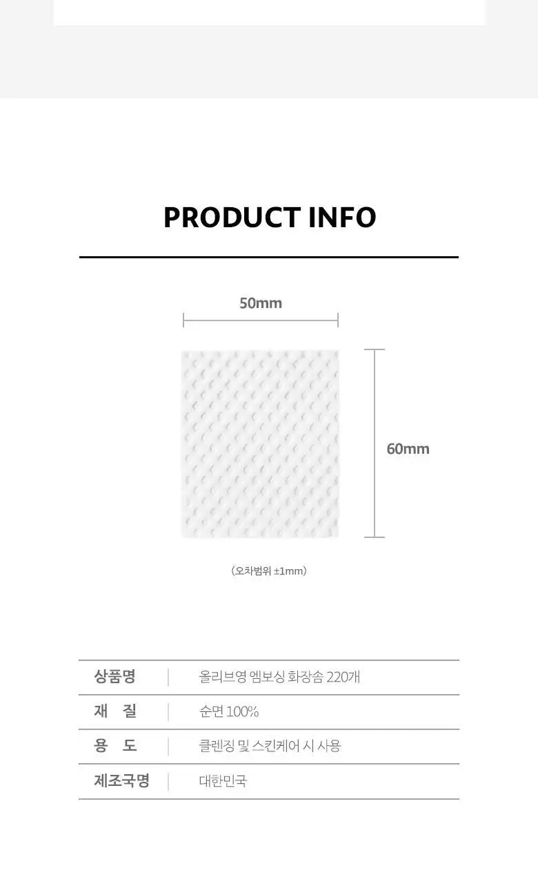 올리브영 엠보싱화장솜 220매 상세페이지 3