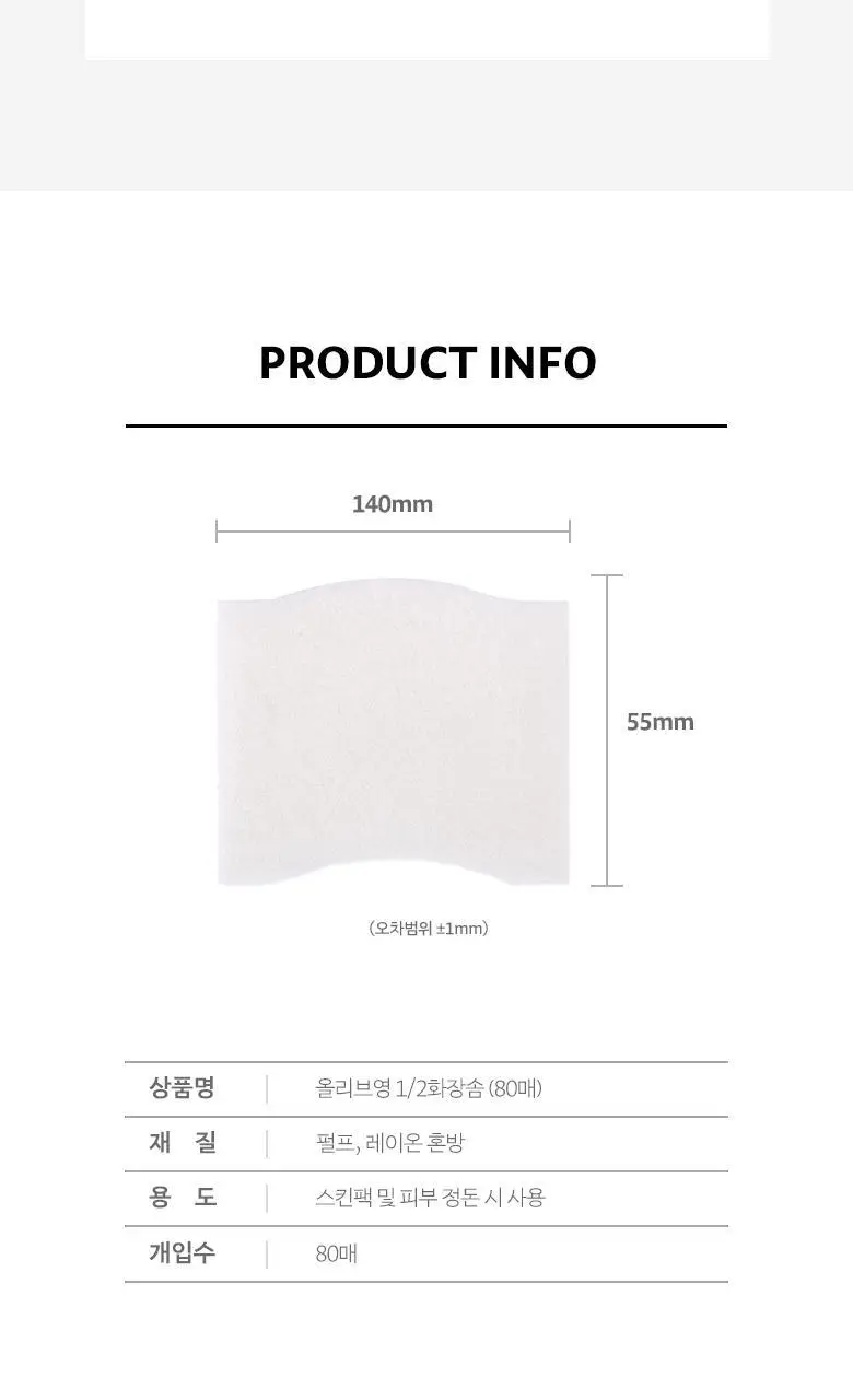 올리브영 1/2화장솜 80매 상세페이지 3