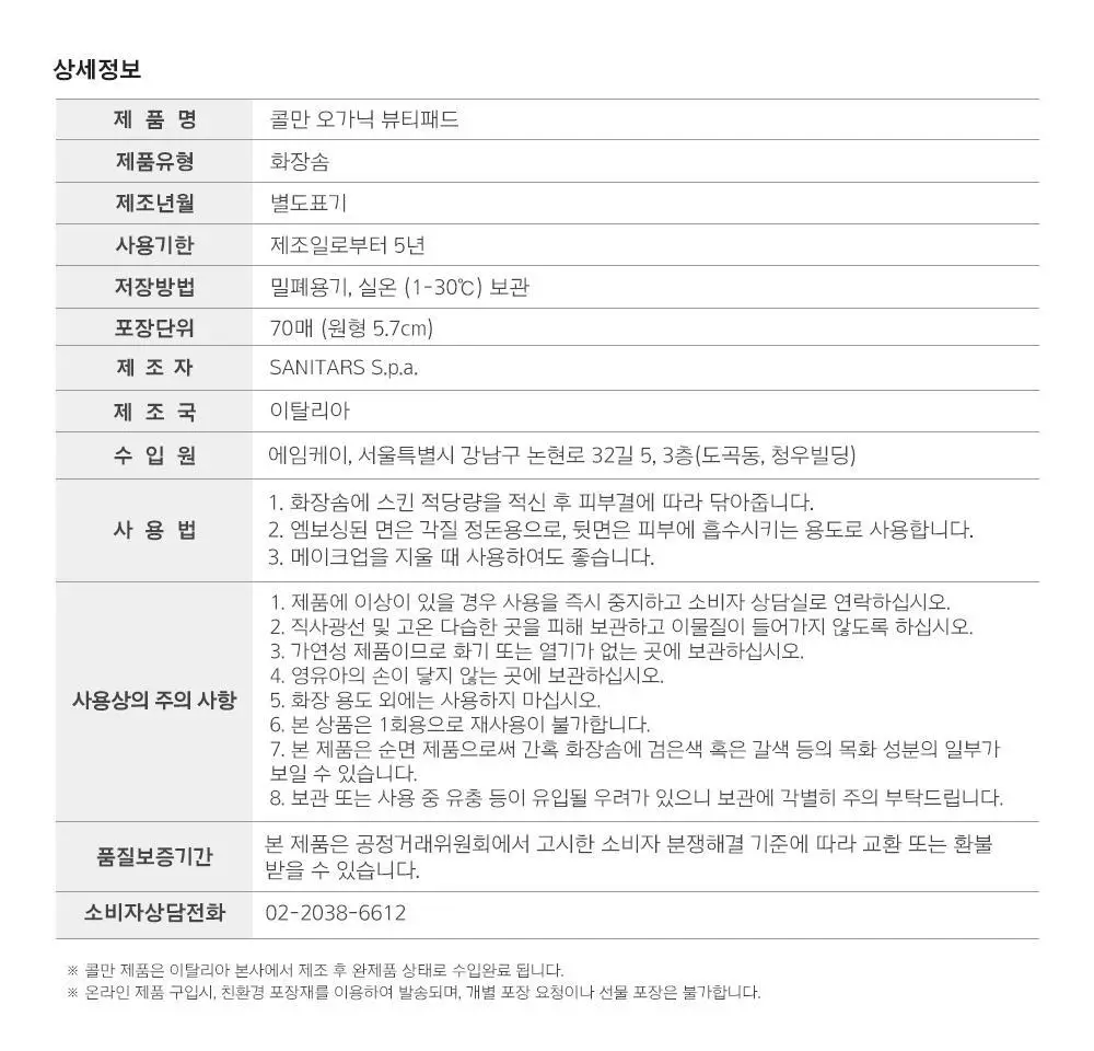콜만 오가닉 화장솜 70P 상세페이지 19