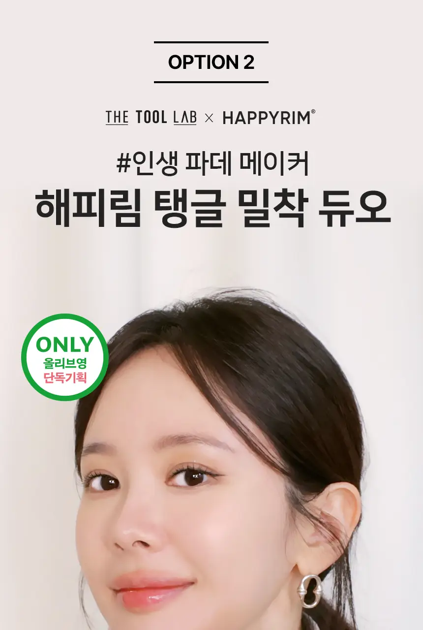 더툴랩 베스트 듀오 모음(컨실 듀오/탱글 밀착 듀오/미니 아이트리오/미니브러쉬세트/애교살 듀오/오버립 듀오) 상세페이지 8
