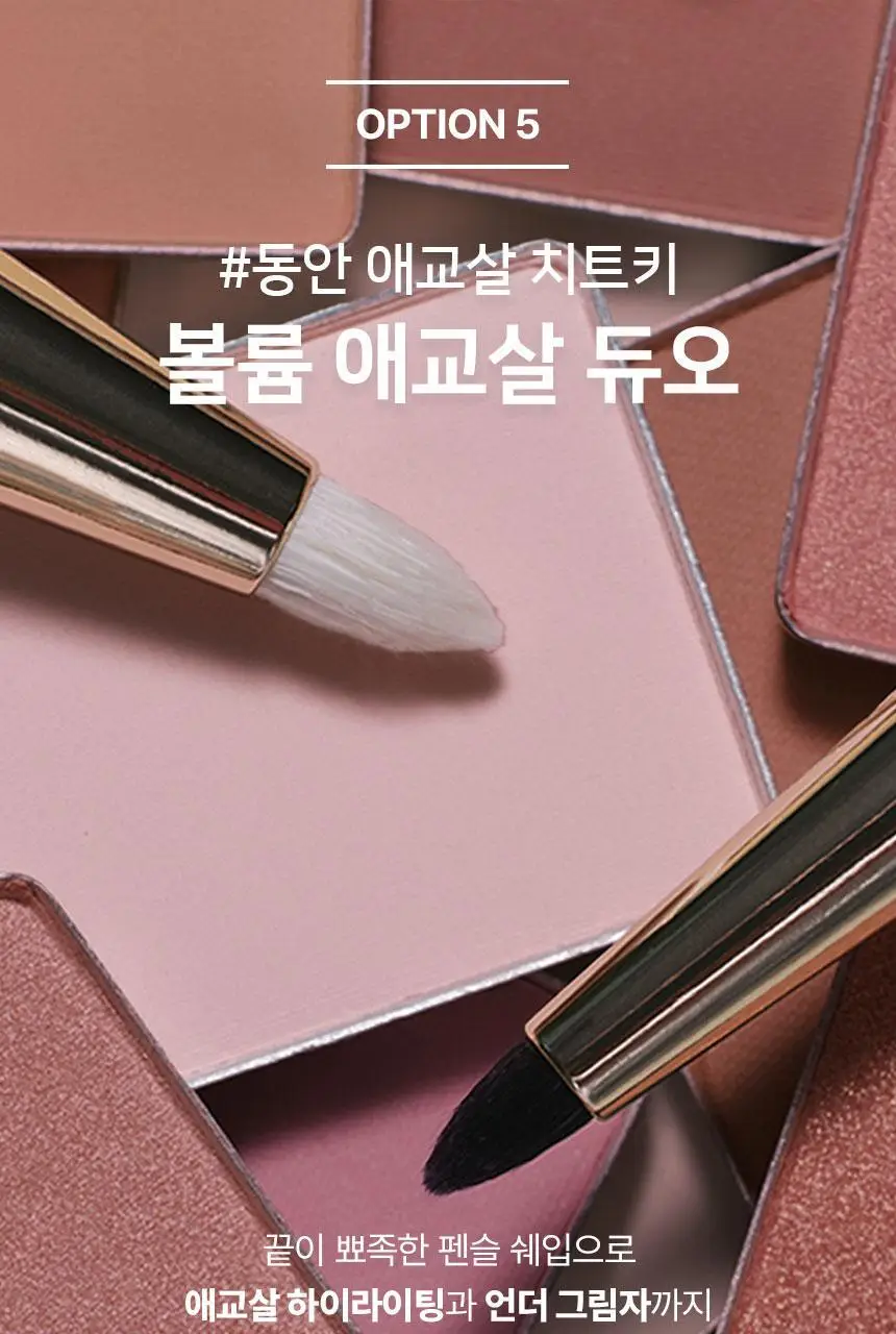 더툴랩 베스트 듀오 모음(컨실 듀오/탱글 밀착 듀오/미니 아이트리오/미니브러쉬세트/애교살 듀오/오버립 듀오) 상세페이지 16