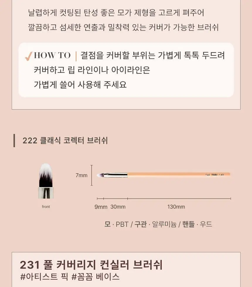 더툴랩 베이스&포인트 브러쉬 모음(19종 중 택 1) 상세페이지 19