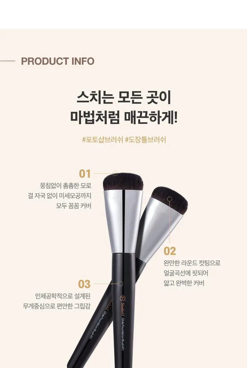 스튜디오17 글라이드 파운데이션 브러쉬 411 상세페이지 5