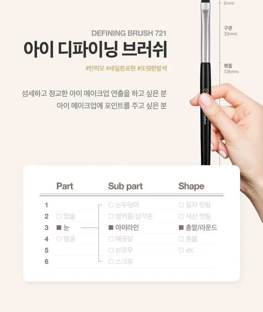 스튜디오17 디테일 아이디파이닝 브러쉬 721 상세페이지 6