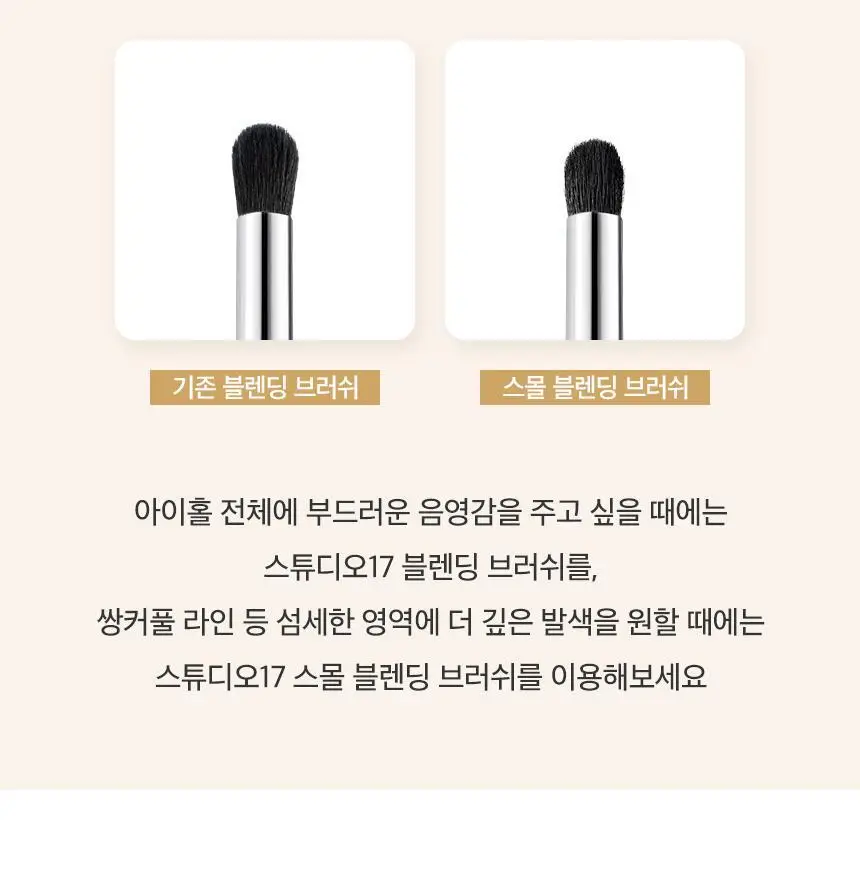 스튜디오17 스몰 블렌딩아이 브러쉬 323 상세페이지 9