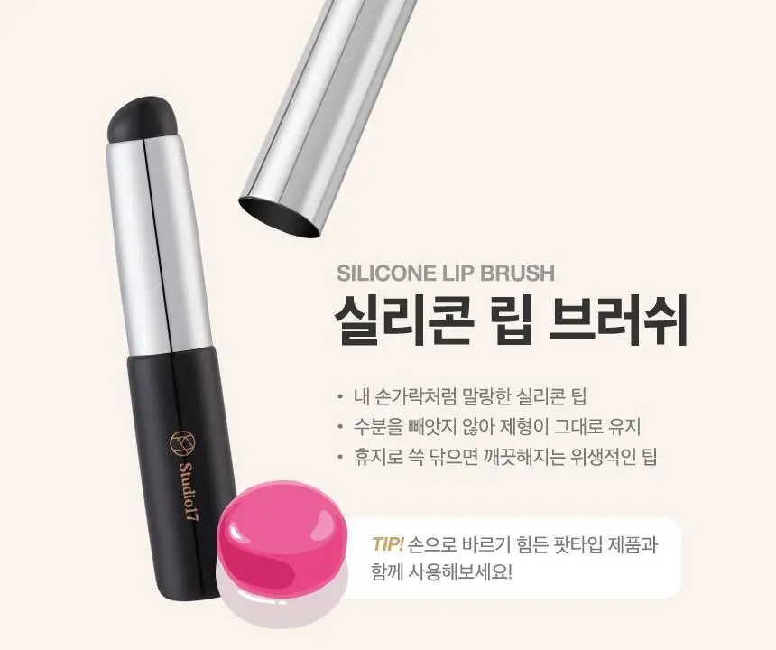 스튜디오17 실리콘 립 브러쉬 상세페이지 6