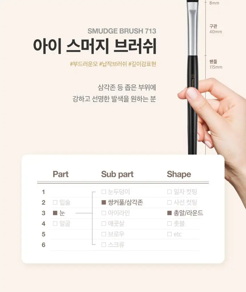 스튜디오17 포인트 아이 스머지 브러쉬 713 상세페이지 6