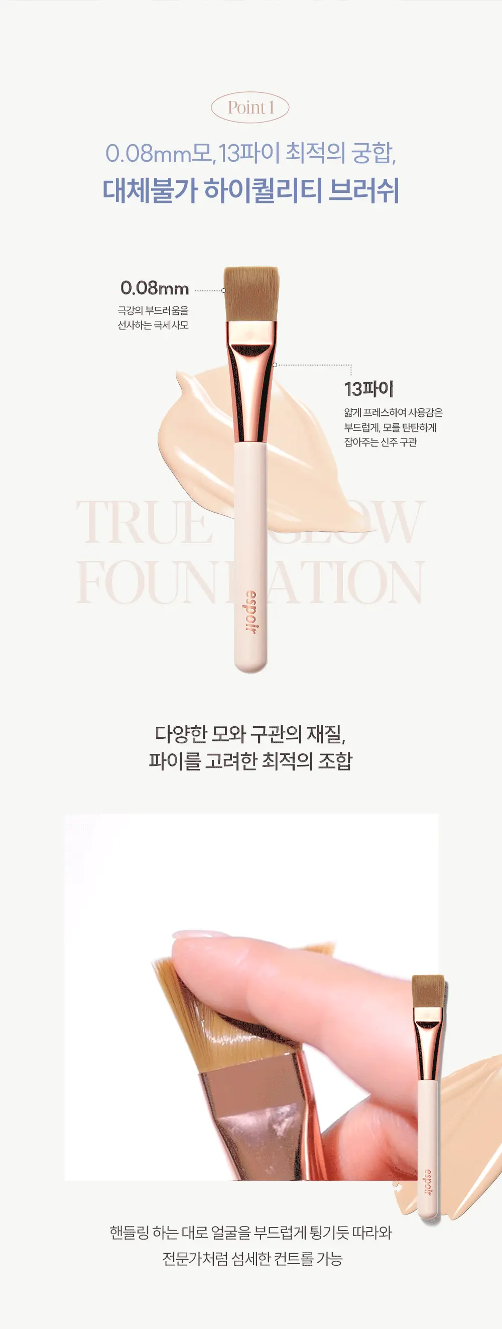 에스쁘아 트루 글로우 파운데이션 브러쉬 상세페이지 8