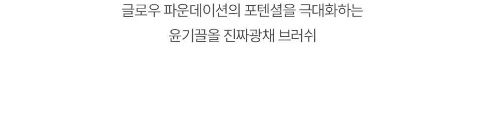 에스쁘아 트루 글로우 파운데이션 브러쉬 상세페이지 10