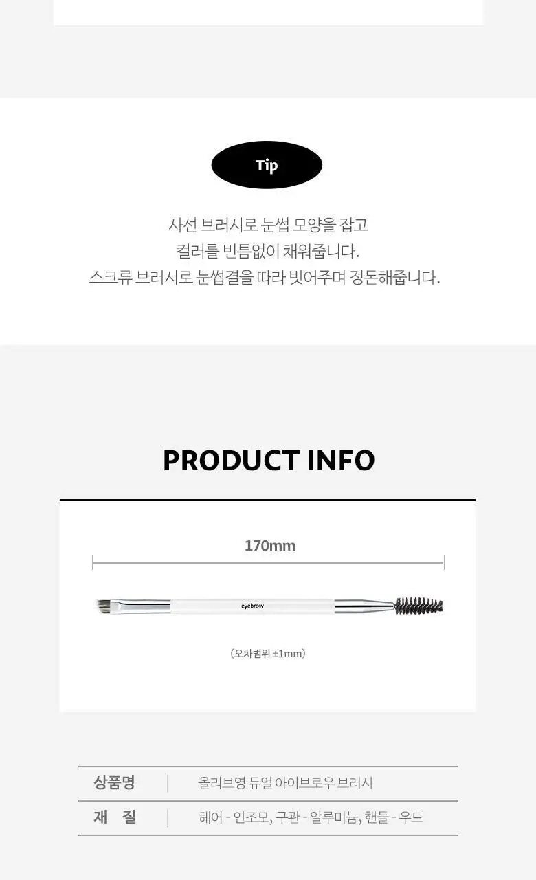 올리브영 듀얼아이브로우브러시 상세페이지 3