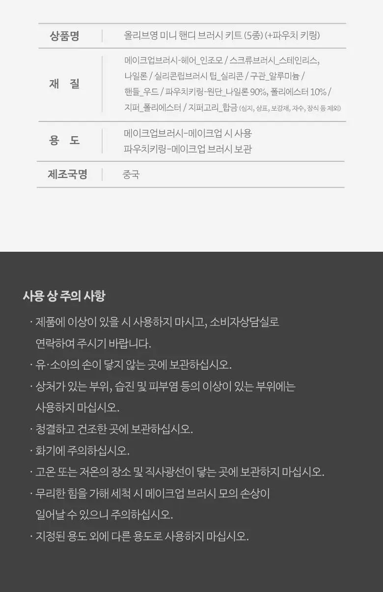 올리브영 미니핸디브러시키트(5종)(+파우치키링) 상세페이지 4