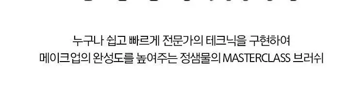 정샘물 마스터클래스 브러쉬 13종 택1 상세페이지 6