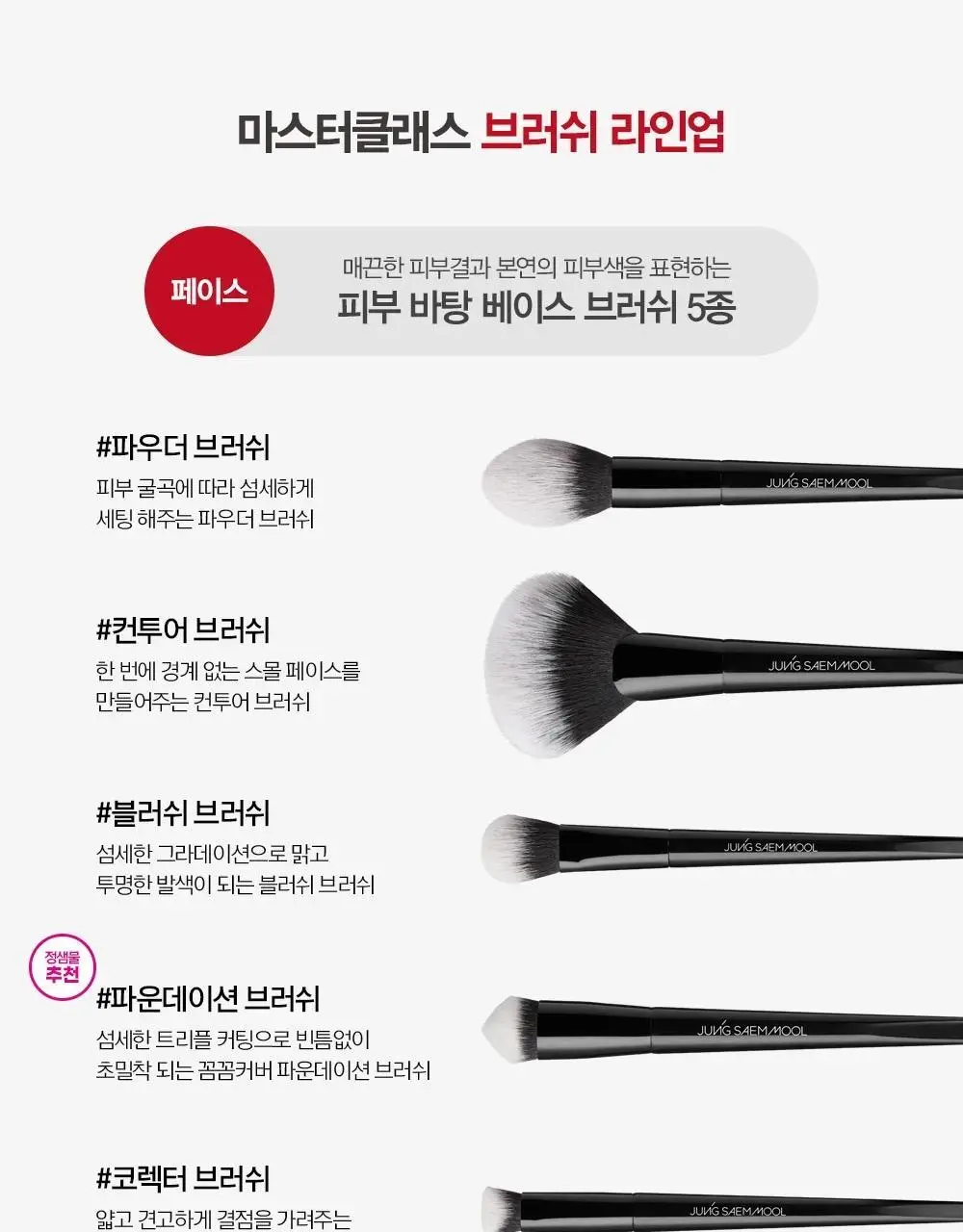 정샘물 마스터클래스 브러쉬 13종 택1 상세페이지 7