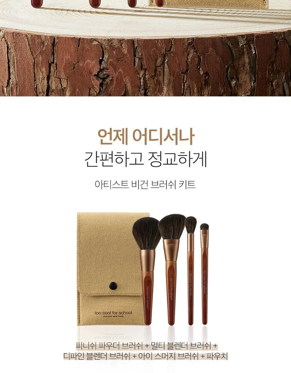투쿨포스쿨 비건 브러쉬 키트 상세페이지 2
