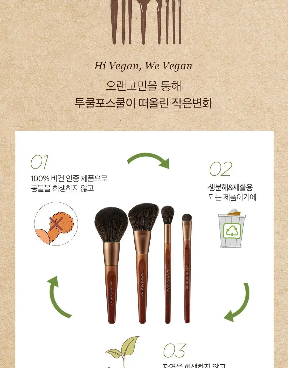 투쿨포스쿨 비건 브러쉬 키트 상세페이지 4
