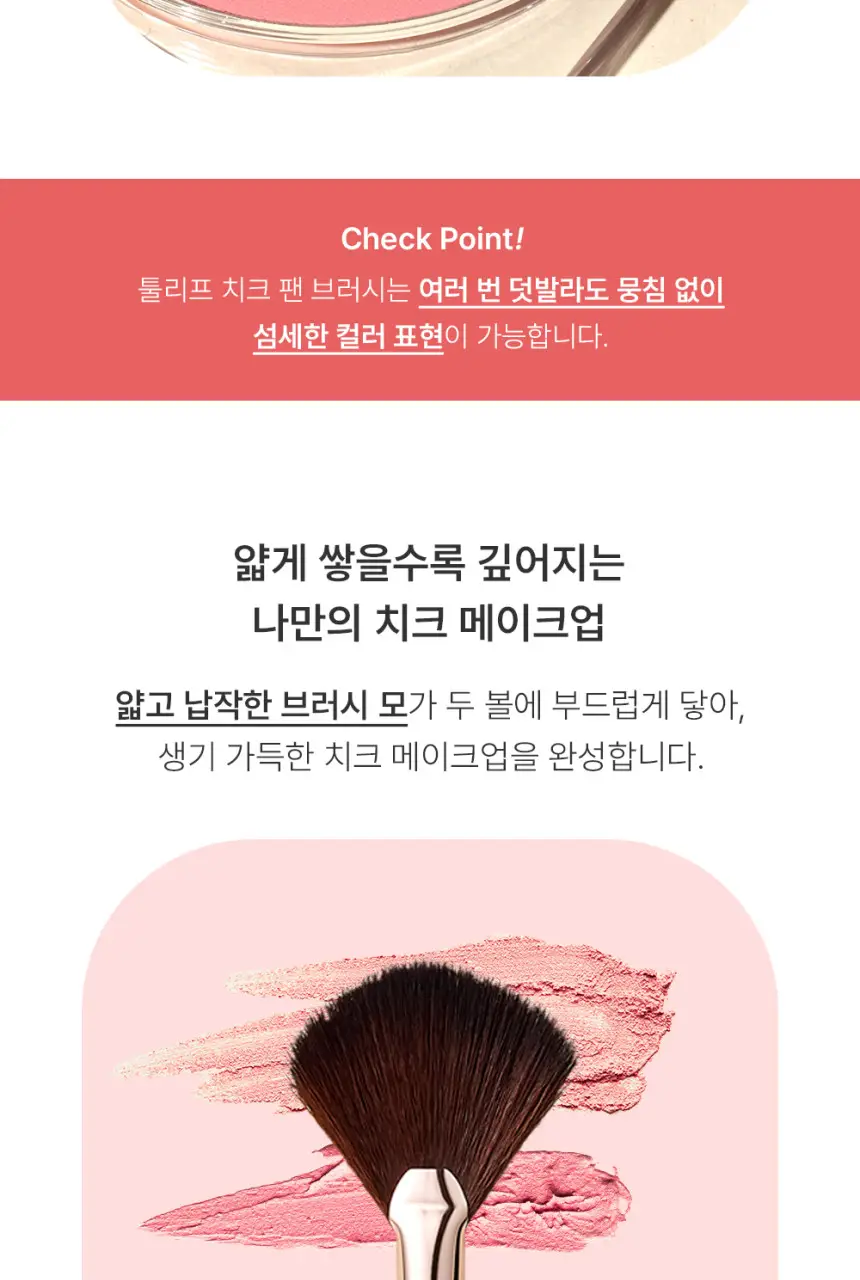 툴리프 치크 팬 브러시 005 상세페이지 10
