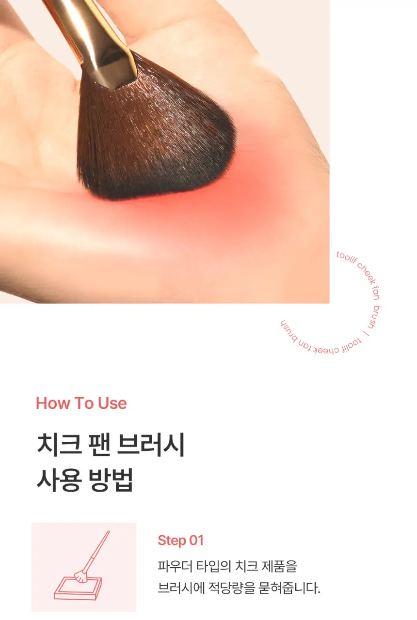 툴리프 치크 팬 브러시 005 상세페이지 13