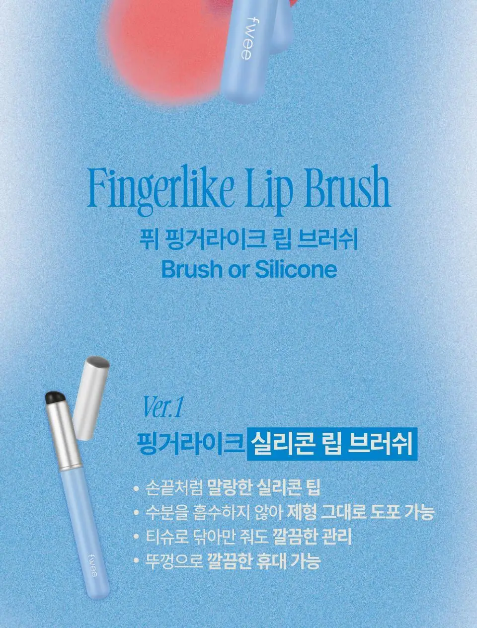 퓌 핑거라이크 립 브러쉬 2종 (모/실리콘) 상세페이지 3