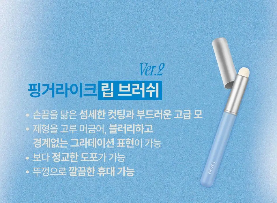 퓌 핑거라이크 립 브러쉬 2종 (모/실리콘) 상세페이지 5