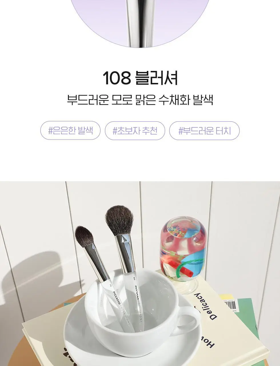 피카소 꼴레지오니 108 블러셔 브러쉬 상세페이지 4