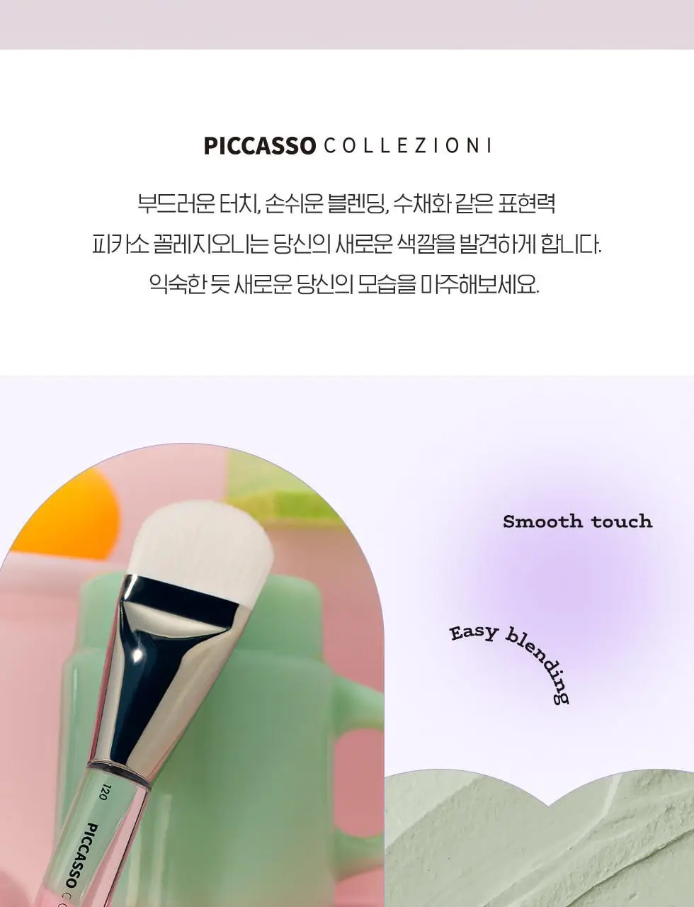 피카소 꼴레지오니 120 스킨케어/121 스킨베이스 브러쉬 상세페이지 2