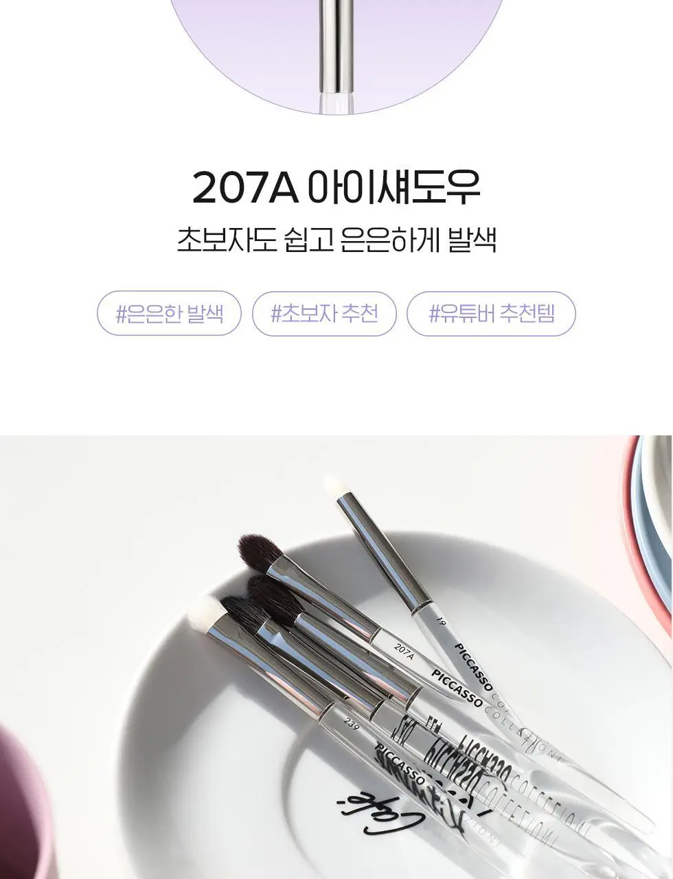 피카소 꼴레지오니 207A / 221 아이섀도우 브러쉬 (2종 중 택1) 상세페이지 4