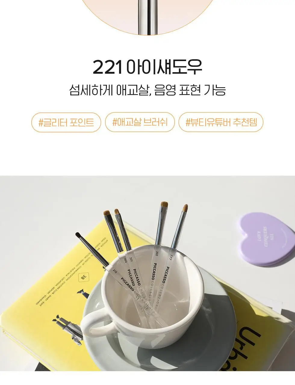 피카소 꼴레지오니 207A / 221 아이섀도우 브러쉬 (2종 중 택1) 상세페이지 15