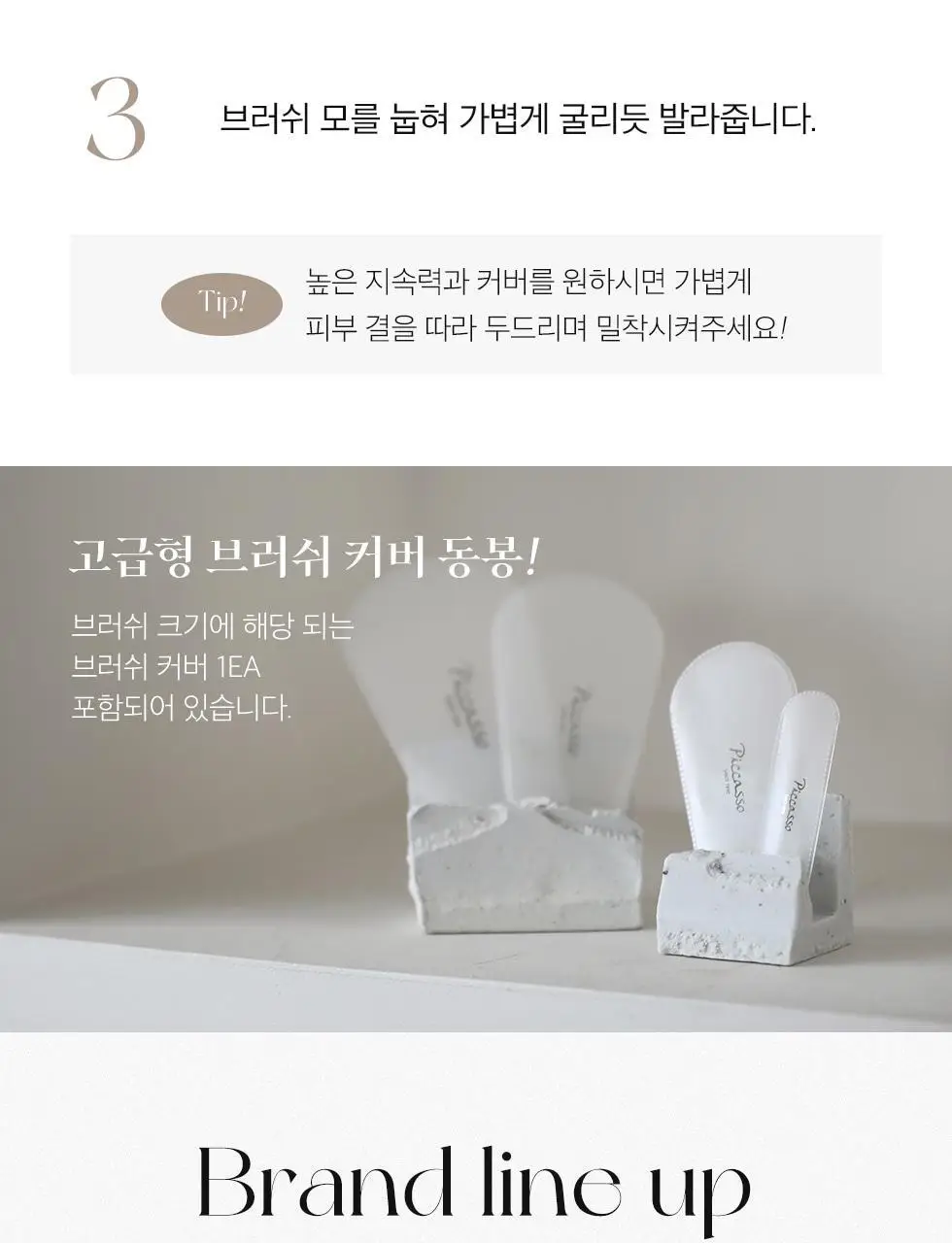 피카소 133 픽싱 파우더 브러쉬 상세페이지 6