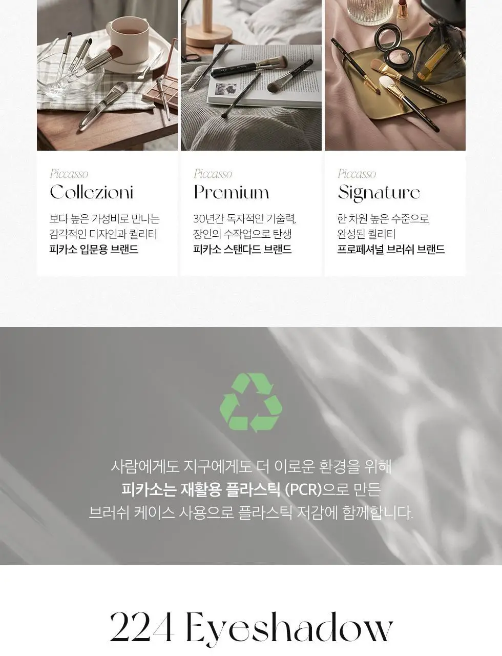 피카소 224 아이섀도우 브러쉬 상세페이지 8