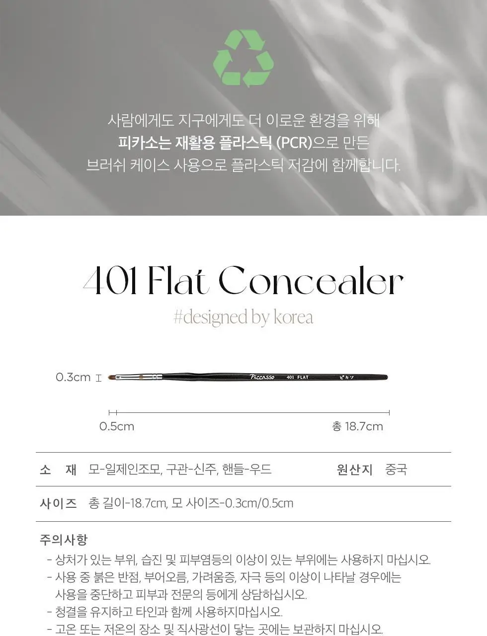 피카소 401FLAT 컨실러 브러쉬 상세페이지 7